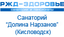 Санаторий «Долина Нарзанов» (Кисловодск) Санаторий «Долина Нарзанов» (Кисловодск)